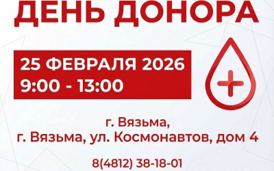 В Вязьме пройдет День донора